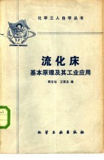 流化床基本原理及其工业应用