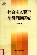 社会主义若干前沿问题研究