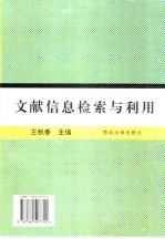 文献信息检索与利用