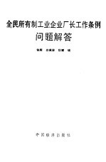 全民所有制工业企业厂长工作条例问题解答