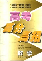 高考高分高招  数学