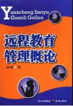 远程教育管理概论