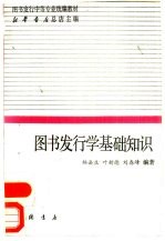 图书发行学基础知识