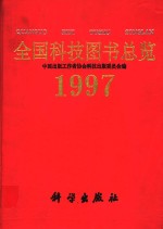 全国科技图书总览  1997