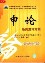 国家公务员录用考试复习专用教材  申论经典复习方案