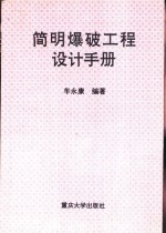 简明爆破工程设计手册