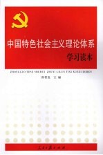 中国特色社会主义理论体系学习读本