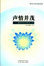 声情并茂  演讲中的口才艺术  下