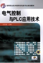 电气控制与PLC应用技术