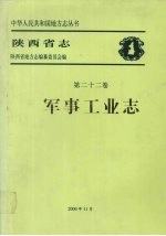 陕西省志  第22卷  军事工业志