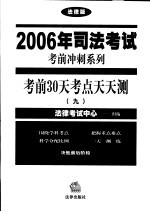 考前30天考点天天测  9