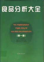 食品分析大全  第1卷