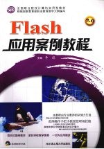 Flash应用案例教程