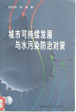 城市可持续发展与水污染防治对策