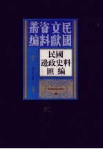 民国边政史料汇编  第30册