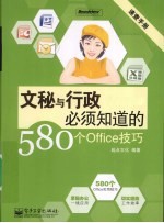 文秘与行政必须知道的580个Office技巧  双色版