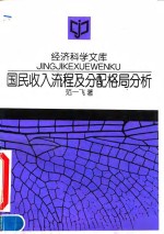 国民收入流程及分配格局分析