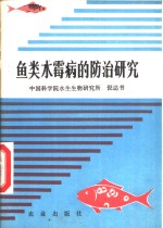 鱼类水霉病的防治研究