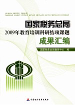 国家税务总局2009年教育培训科研结项课题成果汇编