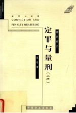 定罪与量刑  2001年修订版  上