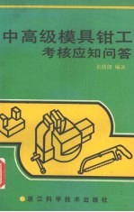 中高级模具钳工考核应知问答