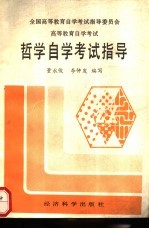 哲学自学考试指导