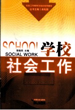 学校社会工作