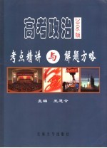 高考政治考点精讲与解题方略  2006版