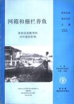 网箱和栅栏养鱼  养殖容量模型和对环境的影响