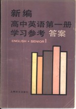 新编高中英语第1册学习参考答案