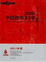 中国证券业年鉴  2010  总第18期  下