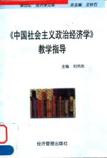 《中国社会主义政治经济学》教学指导