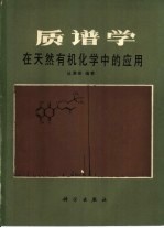 质谱学在天然有机化学中的应用