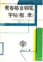 青春格言钢笔字帖  楷、隶