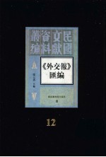 外交报汇编  第12册