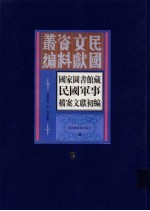 国家图书馆藏民国军事档案文献初编  第3册