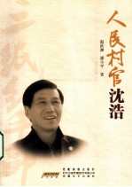 人民村官沈浩