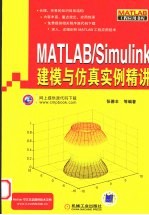 MATLAB/SIMULINK建模与仿真实例精讲