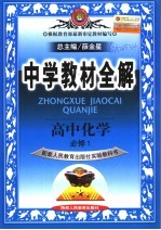 中学教材全解  高中化学  必修1  人教实验版