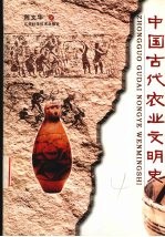 中国古代农业文明史