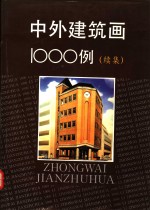 中外建筑画1000例  图集  续集