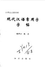 现代汉语常用字字帖