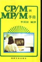 CP/M与MP/M手册