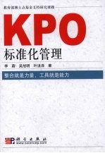 KPO标准化管理