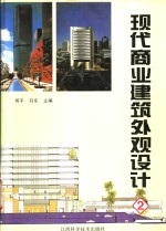 现代商业建筑外观设计  2