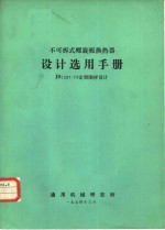 不可拆式螺旋板换热器设计选用手册 JB1287-73定型图样设计