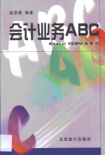 会计业务ABC