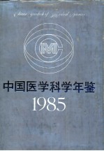 中国医学科学年鉴  1985