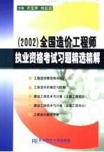 2002全国造价工程师执业资格考试习题精选精解