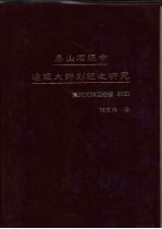 房山石经中通理大师刻经之研究